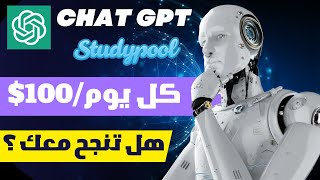 ربح المال كل دقيقة من ChatGPT | الربح من الانترنت بدون راس مال 2023