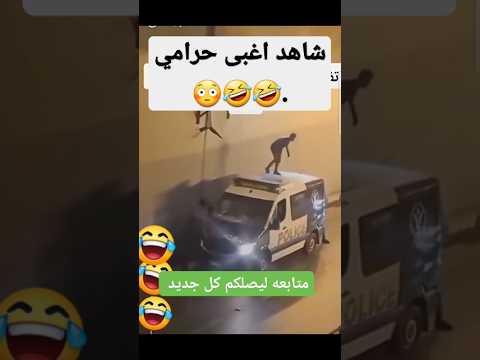 شاهد اغبى حرامي شاهد مقاطع مضحكه جدا جدا 