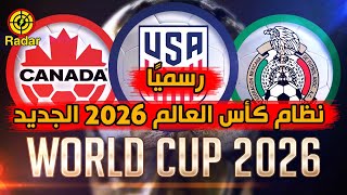 نظام كأس العالم 2026 الجديد من الفيفا