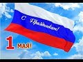 Подравление  с 1 Мая