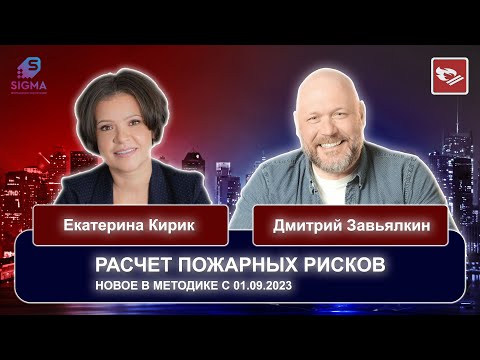 Новое в методике расчета пожарного риска с 01.09.2023