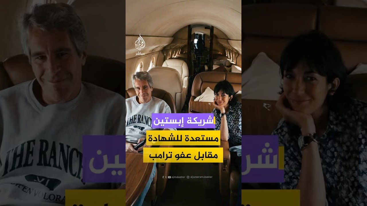 شريكة إبستين مستعدة للشهادة مقابل عفو ترامب