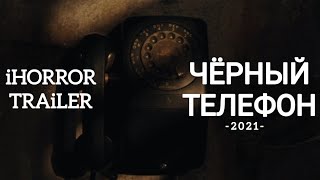 Черный телефон (2021) трейлер / новинка / фильмы / ужас
