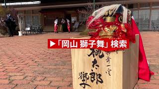 （公式）備前一宮 桃太郎獅子・2021.1.11・岡山 RSKバラ園