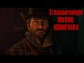 RED DEAD REDEMPTION 2 ( 3 главных минуса игры )