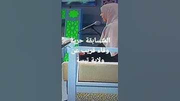 المتسابقة حرية وفاء قريب عن ولاية تبسة مسابقة تاج القران الكريم الجزائر