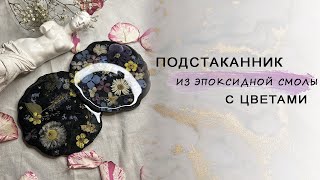 Как сделать подставку под бокал\стакан из эпоксидной смолы | мастер-класс