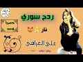 ردح سوري نار حيدر Haider 