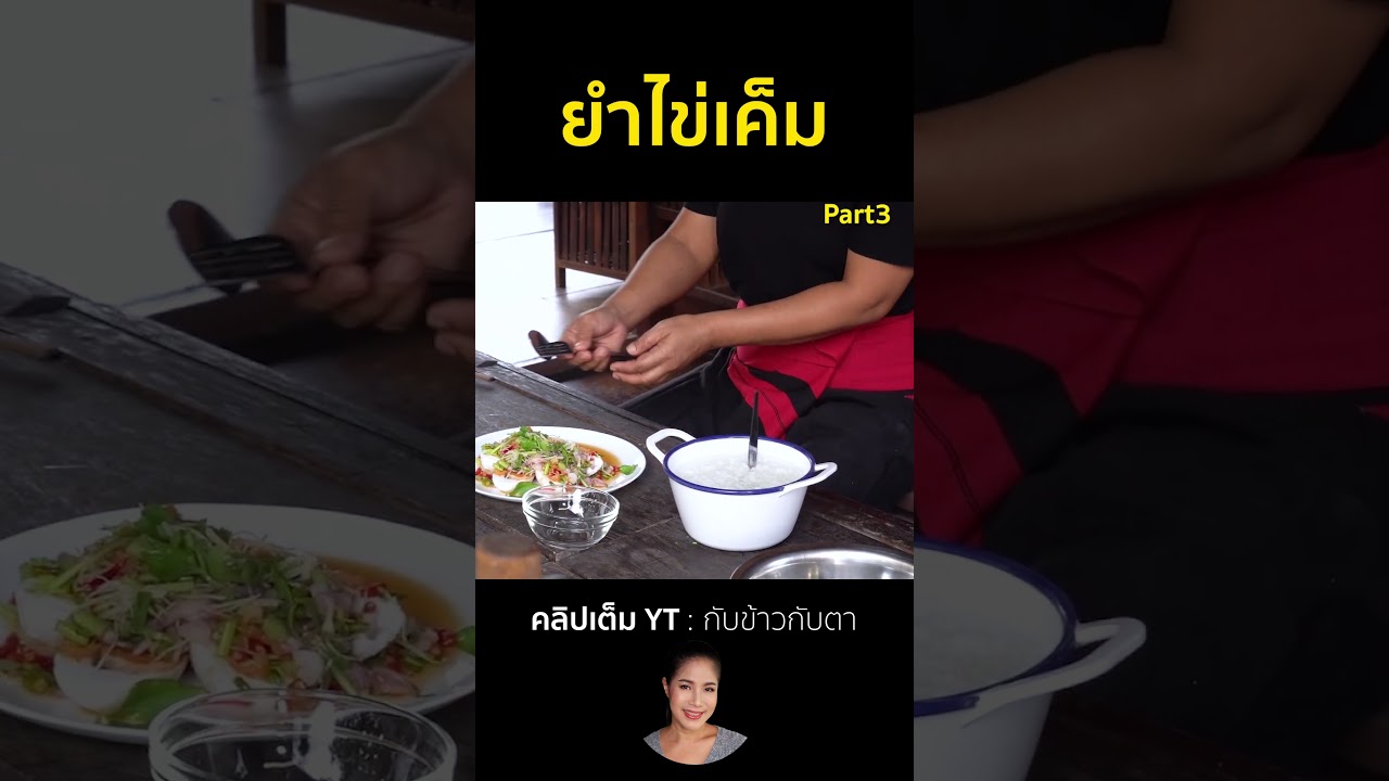 ยำไข่เค็ม Part3  #cooking #thaifood #food #recipe #กับข้าวกับตา