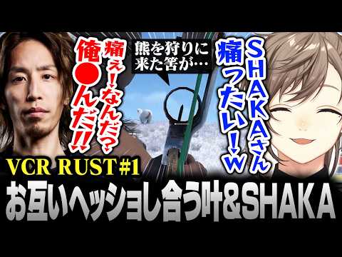 【#VCRRUST】1日目まとめ | 熊を狩りに来たはずがお互いをヘッショし合うSHAKA＆叶【にじさんじ/叶/切り抜き】