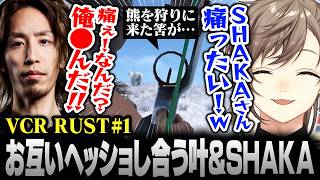 【#VCRRUST】1日目まとめ | 熊を狩りに来たはずがお互いをヘッショし合うSHAKA＆叶【にじさんじ/叶/切り抜き】