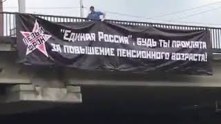 "Единая Россия" - Будь ты проклята за повышение пенсионного возраста!