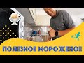 СБРОСИЛ 30 КГ! | ДЕЛАЮ ПОЛЕЗНОЕ МОРОЖЕНОЕ