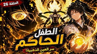 ابن حاكم العوالم الـ9 يعود من جديد ليصعد للقمة! 💯🔥🐉⚔️ | ملخص مانهوا 🔥💯"2️⃣6️⃣