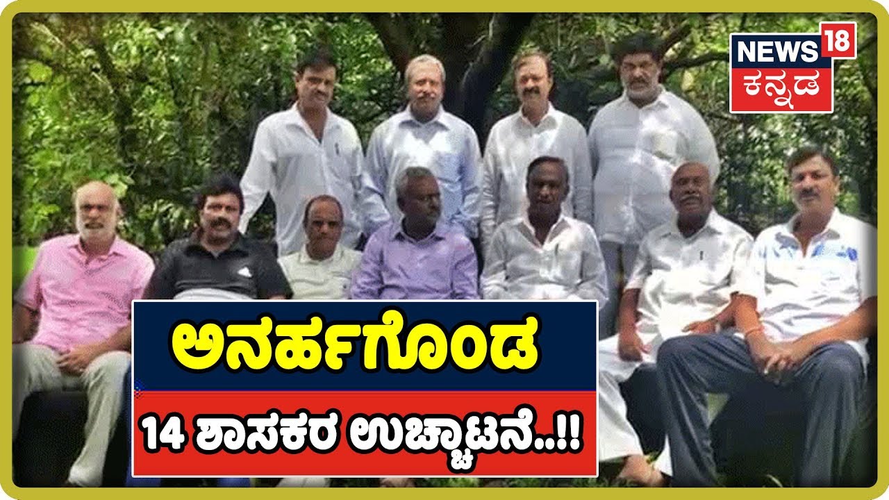 Rebels OUSTED | 14 Disqualified MLAs Expelled From Congress For Anti-Party Activities