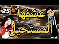 عسل مالح روايه صعيدى رومانسي الحلقه الخامس وعشرون 