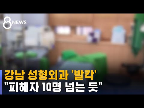   상담받는 사람 너 아냐 강남 성형외과 발칵 SBS 8뉴스