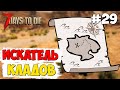 ИСКАТЕЛЬ КЛАДОВ ► 7 DAYS TO DIE ALPHA 18.4 ПРОХОЖДЕНИЕ #29