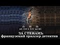 Французский триллер детектив ЗА СТЕНАМИ