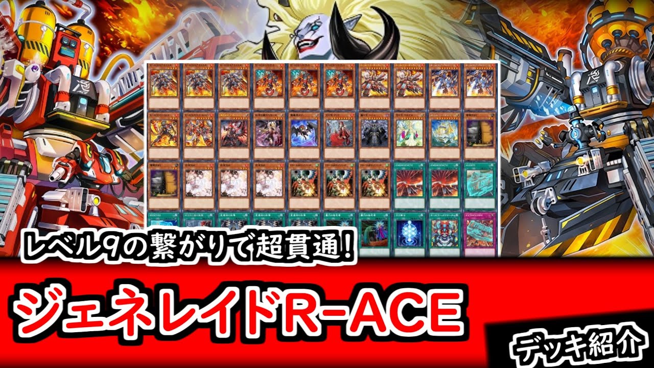 デッキ紹介】レベル9の繋がりで超貫通！新規カードもしっかり強い