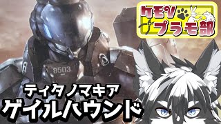 【組立配信】ゲイルハウンドちょっといじる!!【愚鈍怪ふうる】#ケモVプラモ部