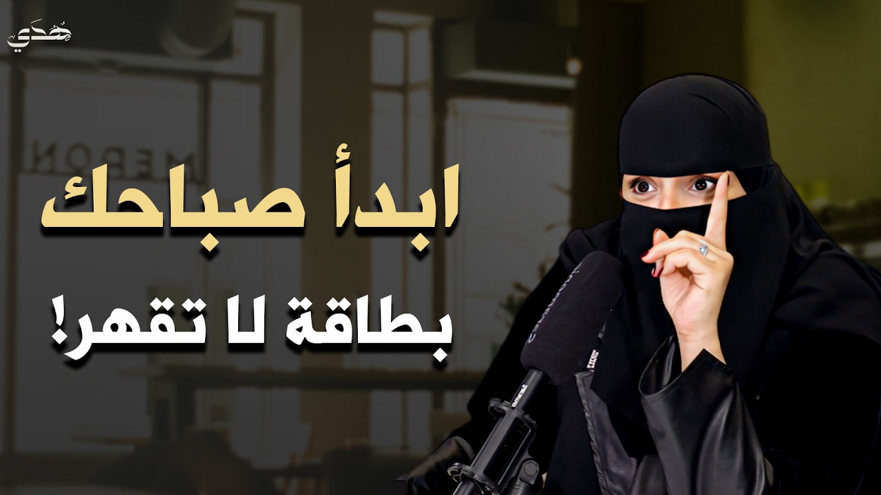 روتين صباحي يغير حياتك - خطوات قوية لبداية يوم ناجح | الدكتورة الهنوف الحقيل