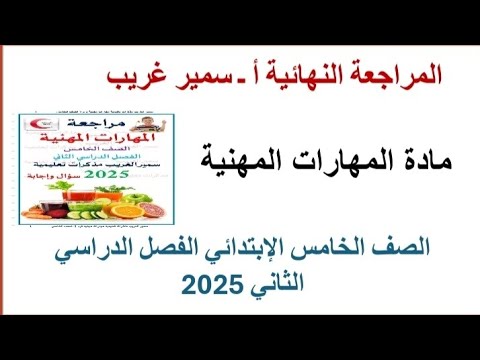 إجابات مراجعة المهارات المهنية أ  سمير غريب الصف الخامس الإبتدائي الفصل الدراسي الثاني 2025