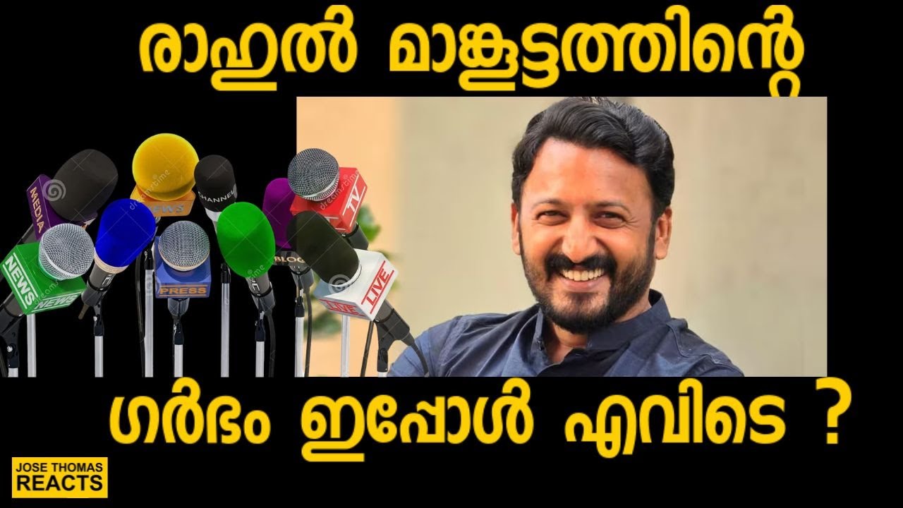 രാഹുൽ മാങ്കൂട്ടത്തിലിന്റെ ഗർഭം എന്തായോ എന്തോ ?മാപ്രാകളെ മറുപടി തരൂ | Jose Thomas Reacts |Media