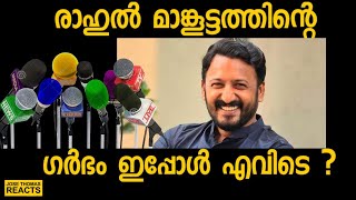രഹൽ മങകടടതതലനറ ഗർഭ എനതയ എനത ?മപരകള മറപട തര Jose Thomas Reacts Media