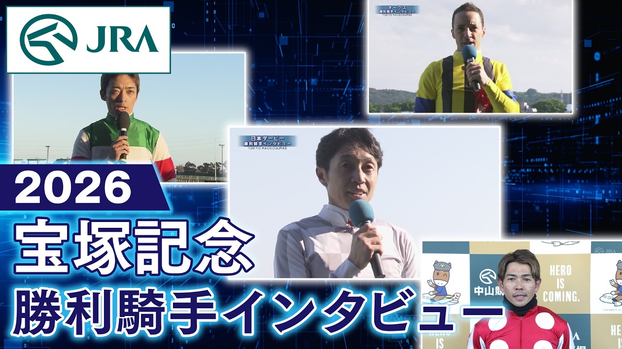 Winning Jockey Interview] 2026 Takarazuka Kinen (G1) | JRA