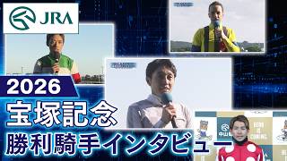 【勝利騎手インタビュー】2026年 宝塚記念（GⅠ） | JRA公式