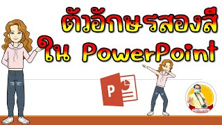 ทำตัวอักษรสองสีง่ายๆในโปรแกรม PowerPoint