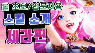 롤 신챔프 #4. 세라핀 스킬 및 스킬연계 / 롤 초보 입문자를 위한 영상 / 세라핀 스킬설명 / 세라핀 궁