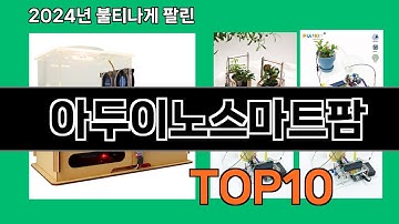 아두이노스마트팜 2024 최강 쿠팡로켓배송 추천 Top 5