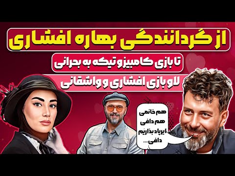 بازگشت بهاره افشاری به پدرخوانده در اجرای زنده پدرخوانده ی کوروش و لاو ترکوندن برای واشقانی