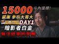 TG 刺客教條暗影者白金 DAY1 15000斗內達標兌現 感謝參玖大哥大 TG 刺客教條暗影者白金 DAY1 15000斗內達標兌現 感謝參玖大哥大