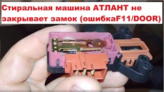 Атлант 50C101  Ошибка F11 (DOOR)