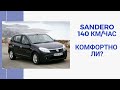 DACIA Sandero 1.6 Laureate ! На трассе!  Реально едет!