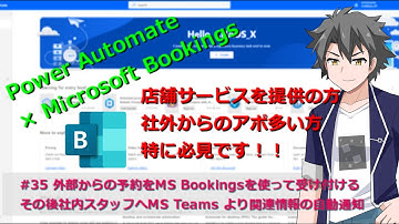 【PowerAutomate】#35　外部からの予約をBooking を使って受け付けてTeamsより関連情報を自動通知する