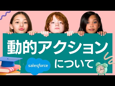 Salesforce 動的アクションを設定してみよう