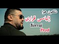 الحياة اليومية إلياس قراري وطريقة إشتغالو في الاعمال الفنية وتعريف عن شركة إنتاج "korrari prd"