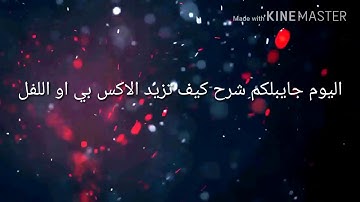 شرح كيف تزيد الاكس بي او اللفل في لعبة بلوب