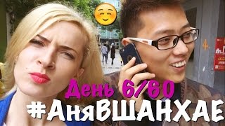 #АняВШанхае! День 6 из 60 (Яйца в чае!) | Аня Гресь VLOG | Anna Gres