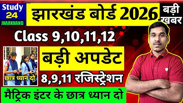 जैक बोर्ड 2026 बड़ी अपडेट-Class 9,10,11,12 | JAC Board Exam 2026 News Today