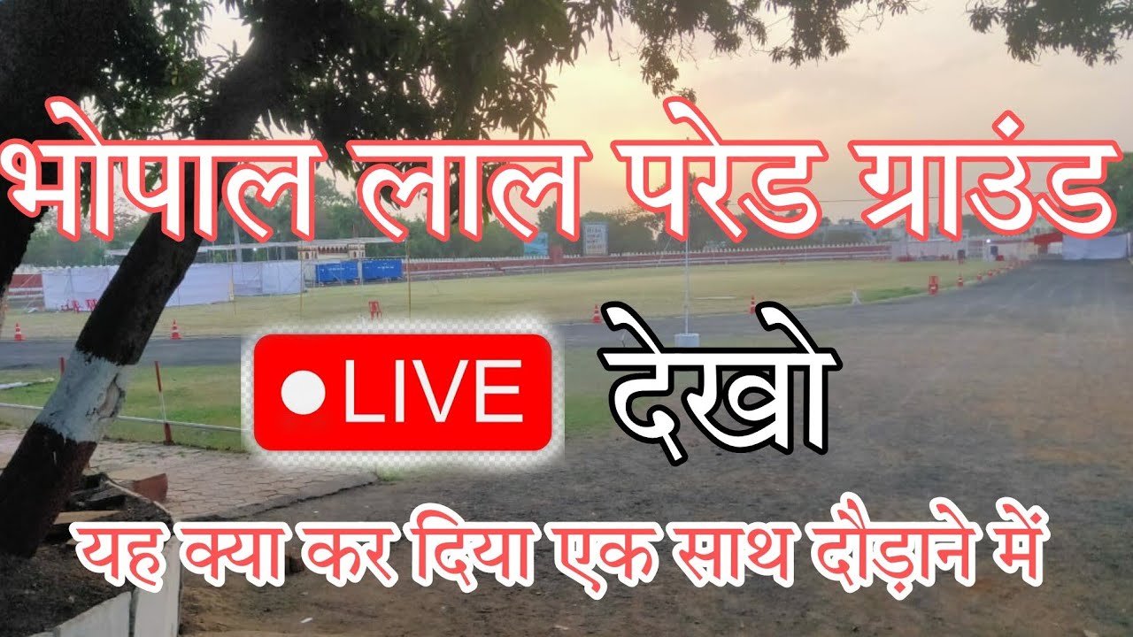 Bhopal Lal parade ground 🔴live video एक बैच में बस इतने दौड़ा रहे है