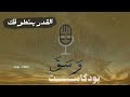 القدر بمنطوقك بودكاست وسق القدر بمنطوقك بودكاست وسق