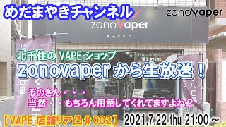 VAPEショップzonovaperさんから生放送！