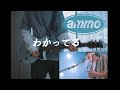 ammo わかってる Live ver ギター弾いてみた
