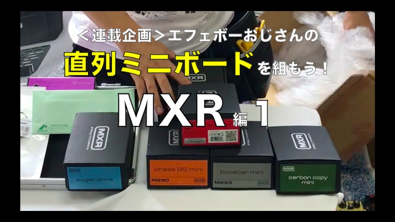 最小！直列ミニボードを組もう♪ MXR編①届いたぞ！【エフェボー