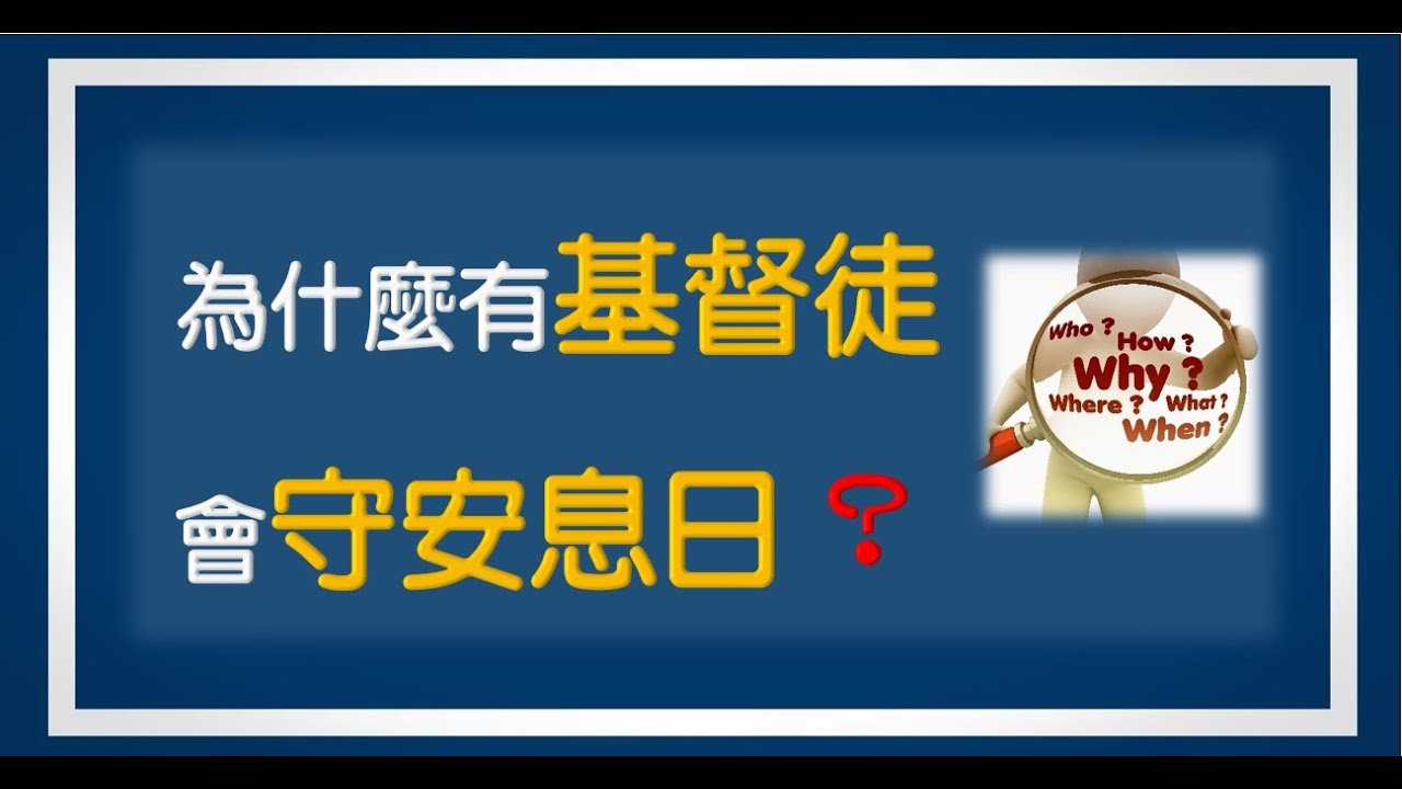 為什麼有基督徒會守安息日？- 119 Ministries #安息日#sabbath #119ministries